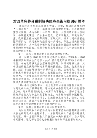 2024年对改革完善分税制解决经济失衡问题调研思考