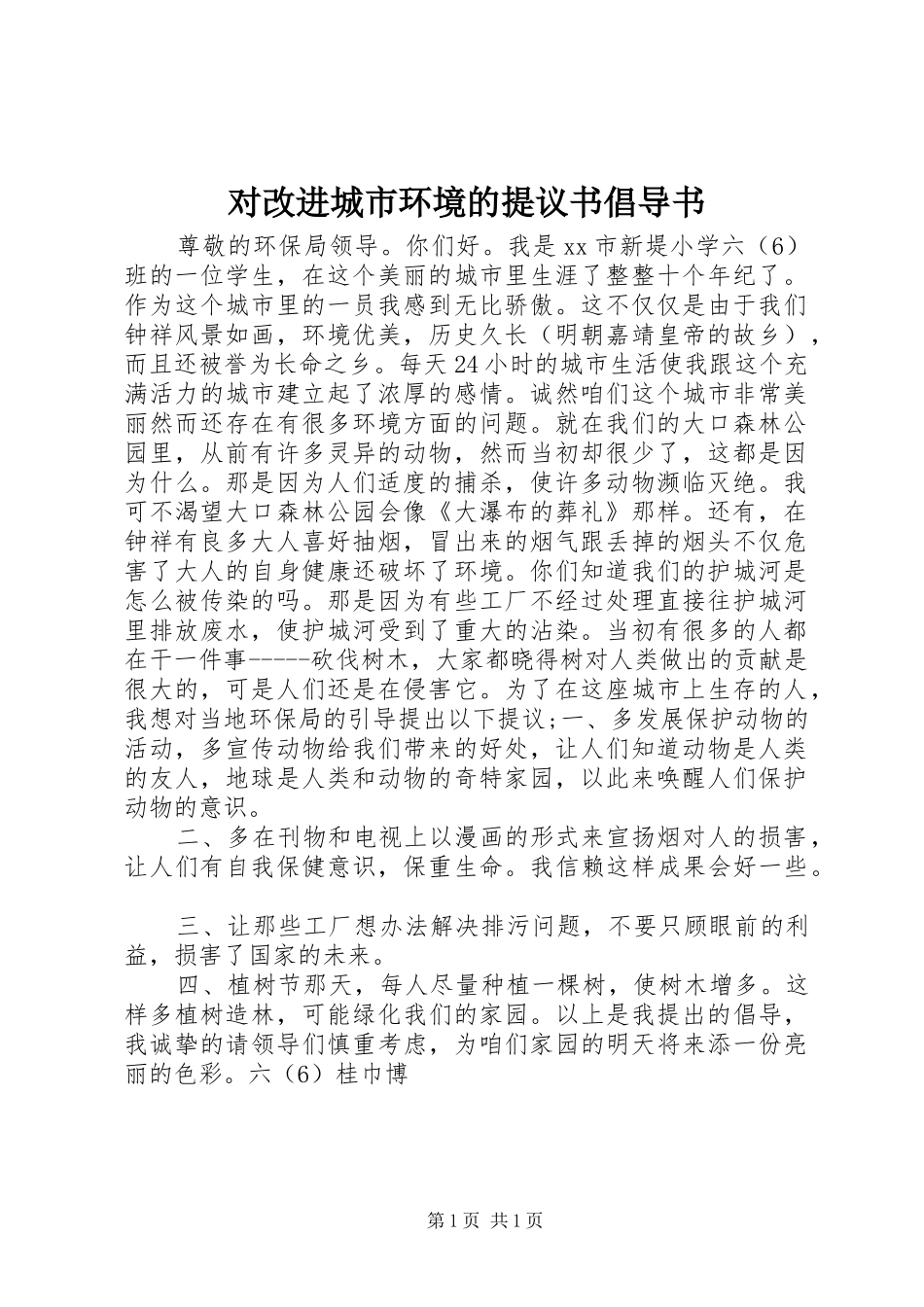 2024年对改进城市环境的提议书倡导书_第1页