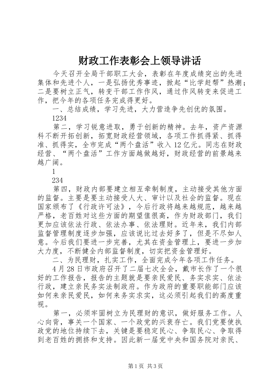 2024年财政工作表彰会上领导致辞_第1页