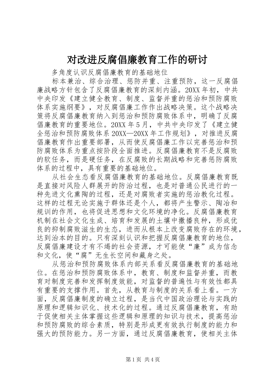 2024年对改进反腐倡廉教育工作的研讨_第1页