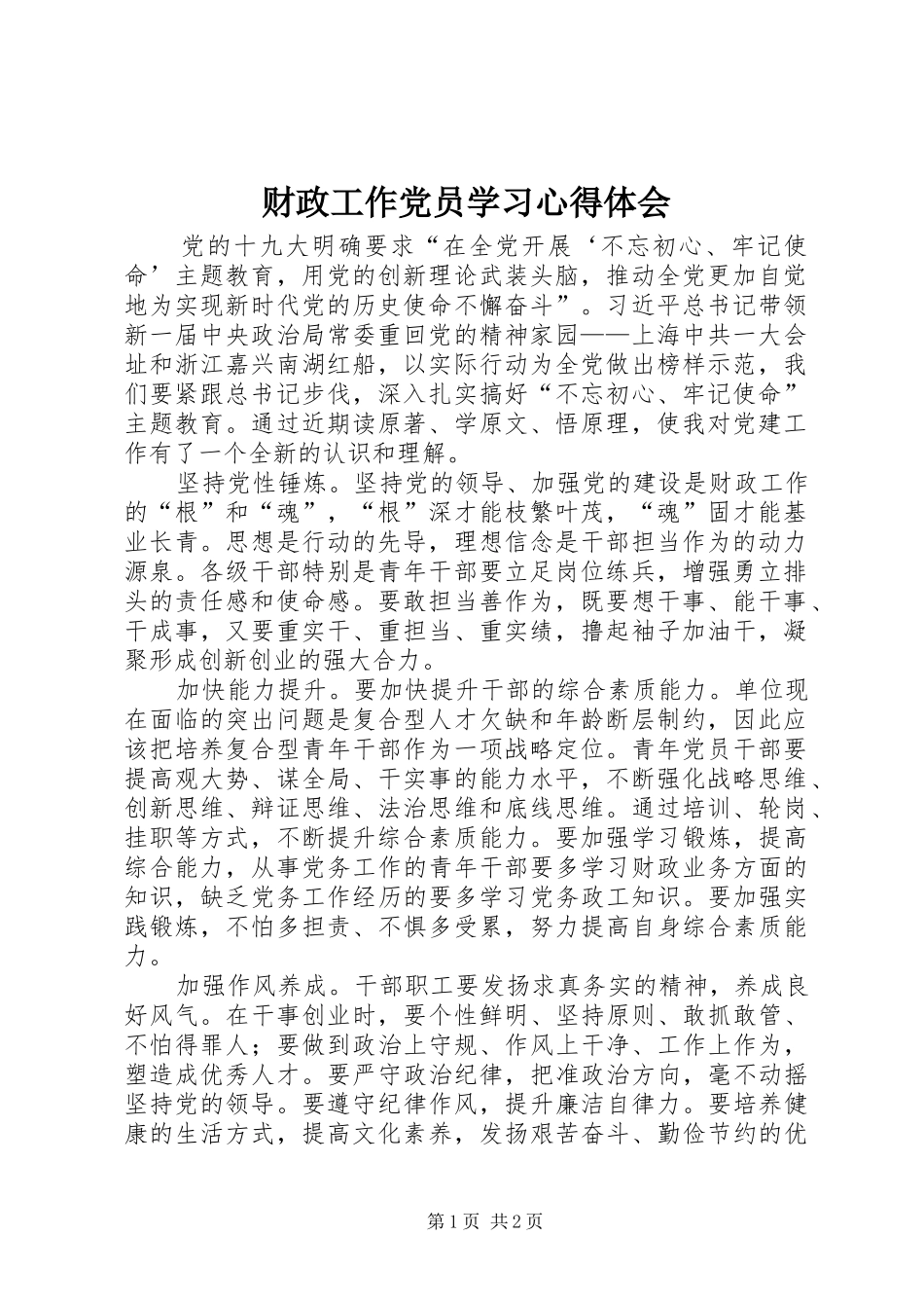 2024年财政工作党员学习心得体会_第1页