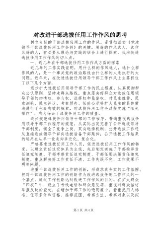 2024年对改进干部选拔任用工作作风的思考