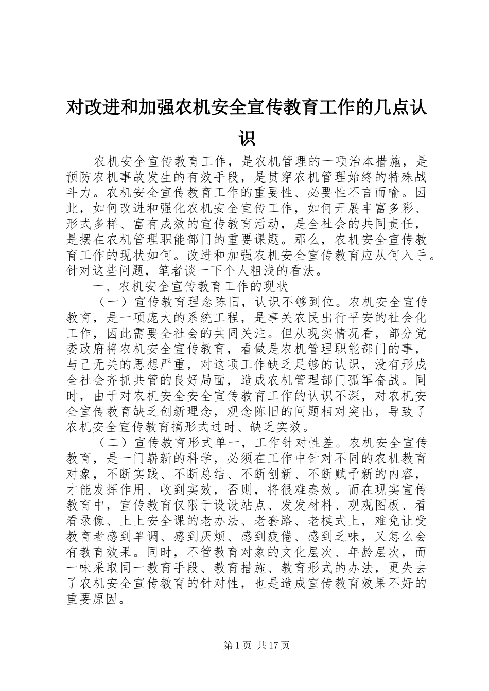 2024年对改进和加强农机安全宣传教育工作的几点认识_第1页