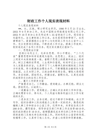 2024年财政工作个人现实表现材料