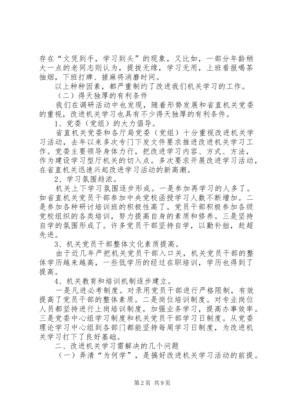 2024年对改进机关学习问题的调查与思考_第2页