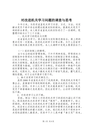2024年对改进机关学习问题的调查与思考