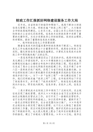 2024年财政工作汇报抓好网络建设服务工作大局