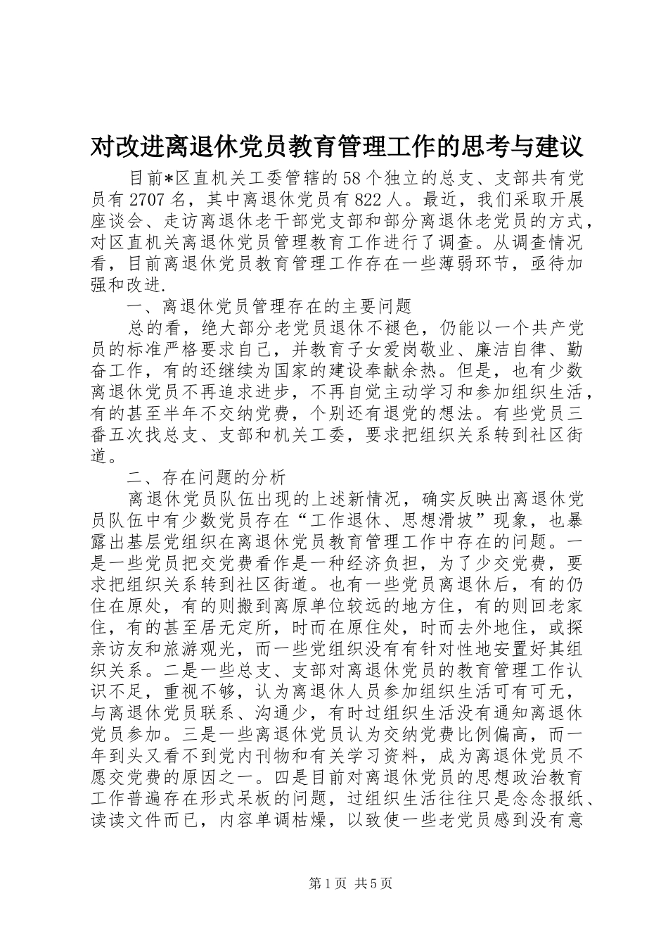 2024年对改进离退休党员教育管理工作的思考与建议_第1页