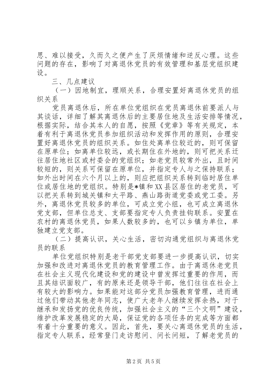 2024年对改进离退休党员教育管理工作的思考与建议_第2页
