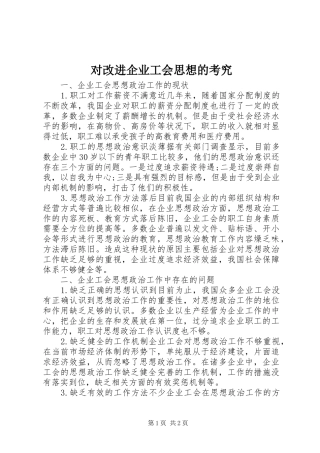 2024年对改进企业工会思想的考究