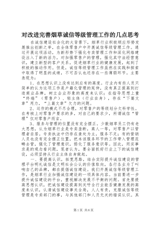 2024年对改进完善烟草诚信等级管理工作的几点思考