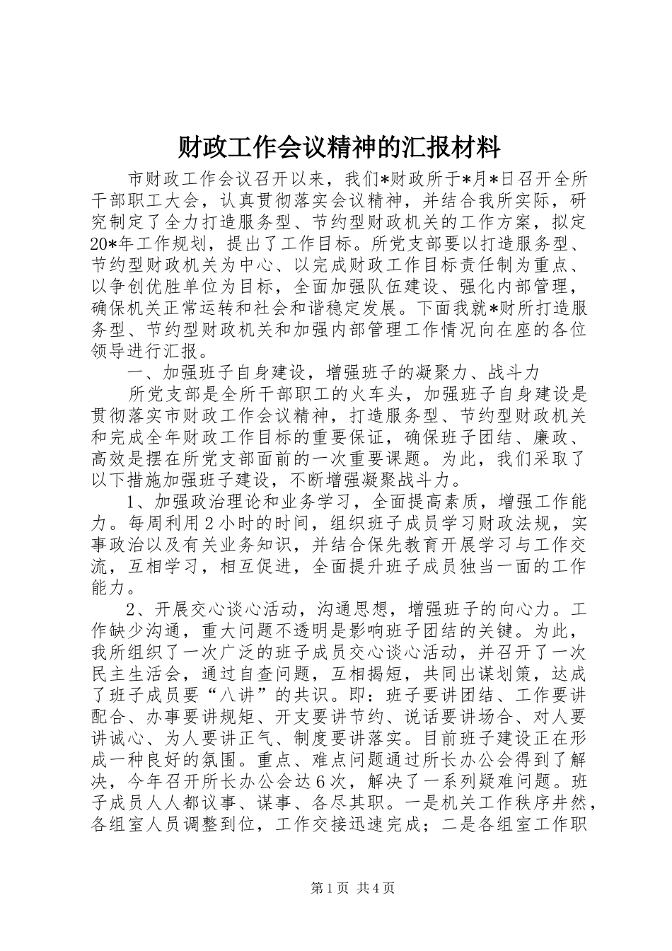 2024年财政工作会议精神的汇报材料_第1页