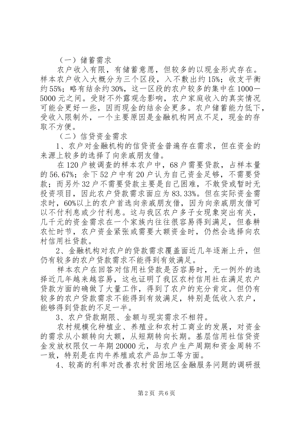 2024年对改善农村贫困地区金融服务问题的调研报告_第2页