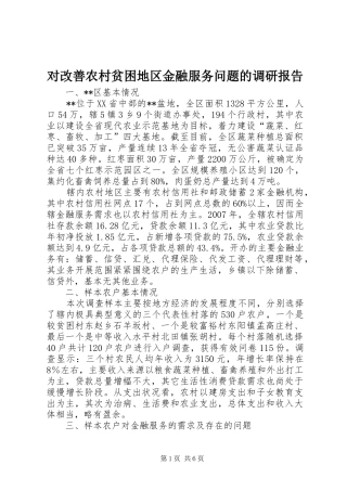 2024年对改善农村贫困地区金融服务问题的调研报告
