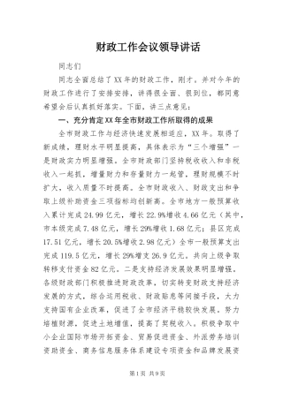 2024年财政工作会议领导致辞