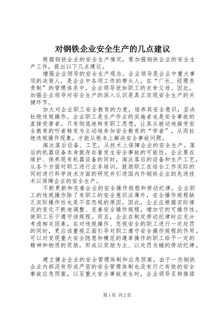 2024年对钢铁企业安全生产的几点建议_第1页