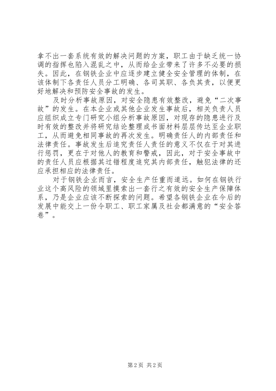 2024年对钢铁企业安全生产的几点建议_第2页
