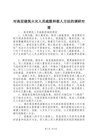 2024年对高层建筑火灾人员疏散和救人方法的调研对策