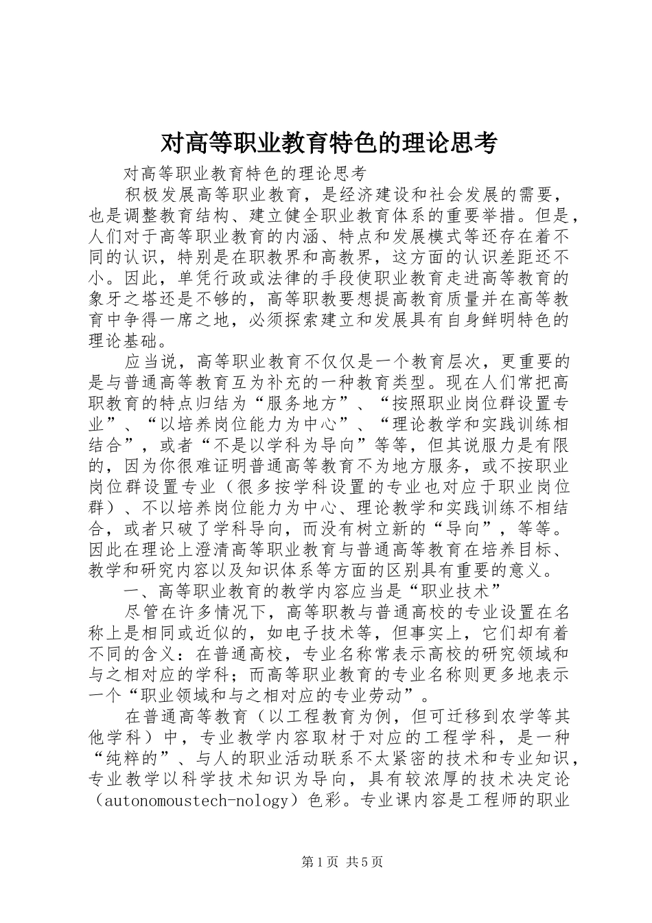 2024年对高等职业教育特色的理论思考_第1页