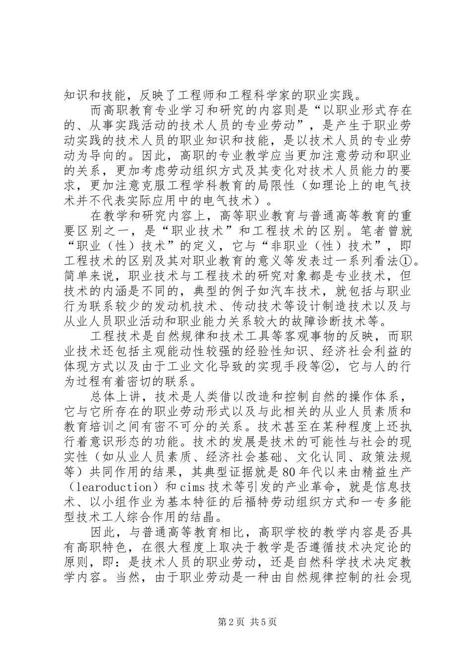 2024年对高等职业教育特色的理论思考_第2页