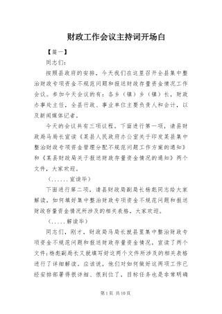 2024年财政工作会议主持词开场白