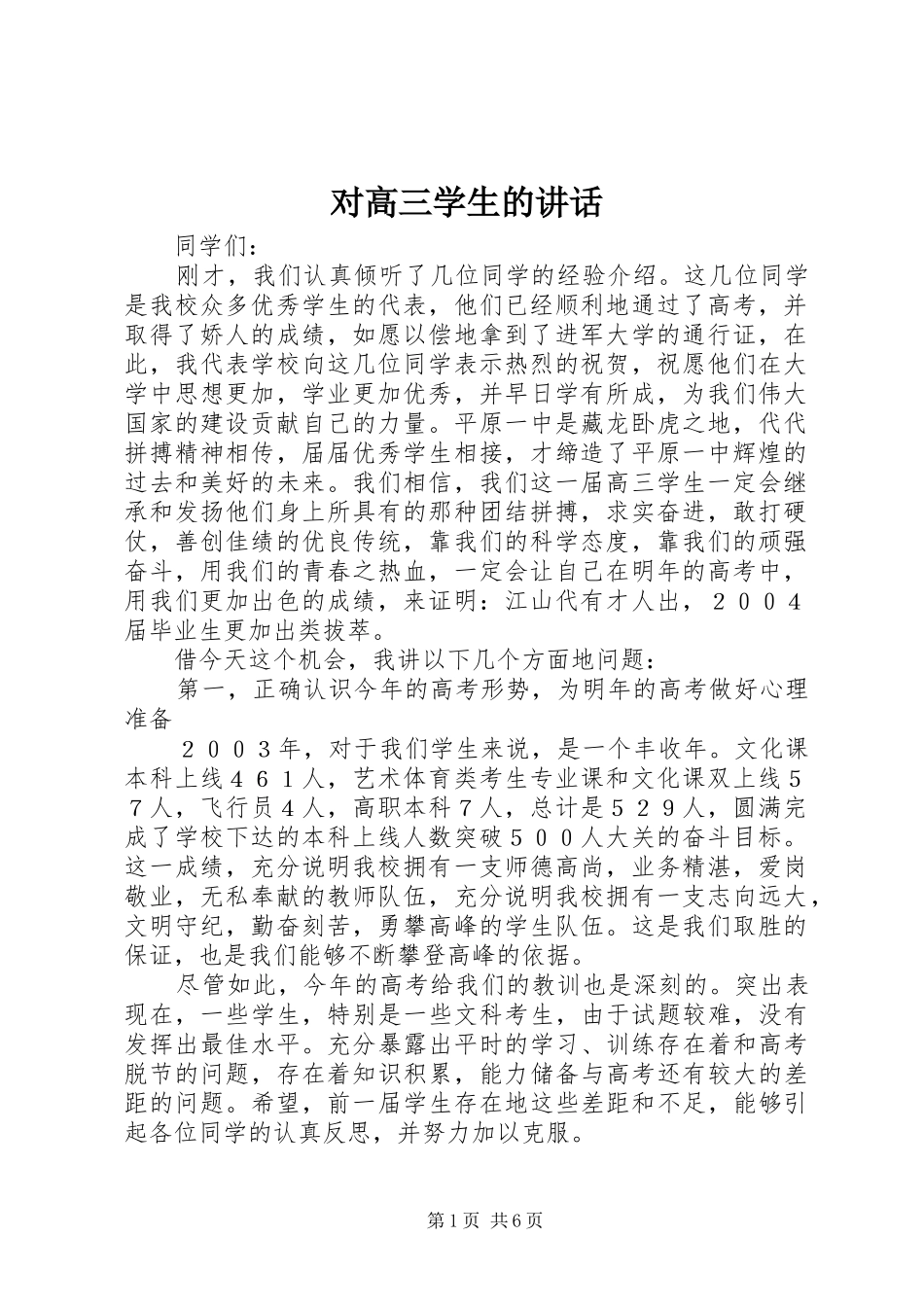 2024年对高三学生的致辞_第1页
