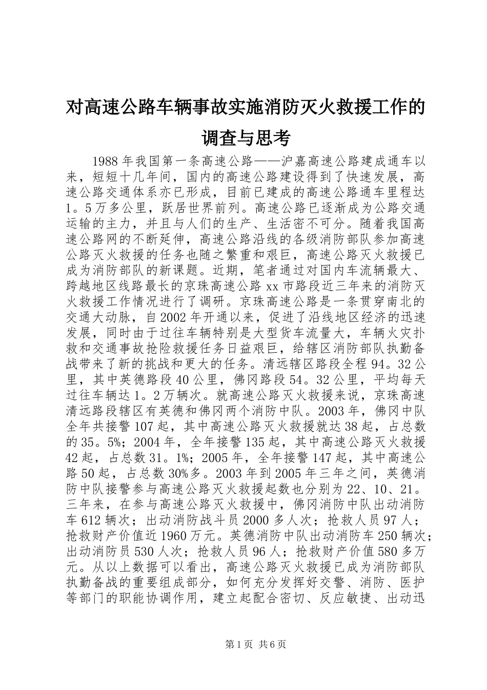 2024年对高速公路车辆事故实施消防灭火救援工作的调查与思考_第1页