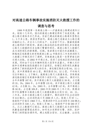 2024年对高速公路车辆事故实施消防灭火救援工作的调查与思考
