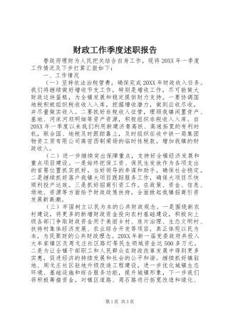 2024年财政工作季度述职报告