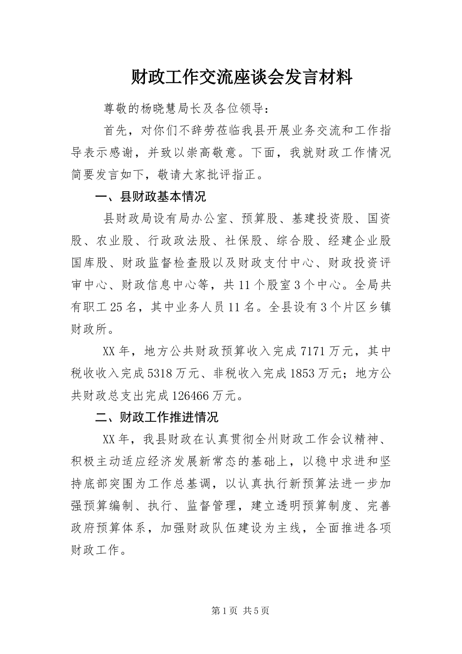 2024年财政工作交流座谈会讲话材料_第1页
