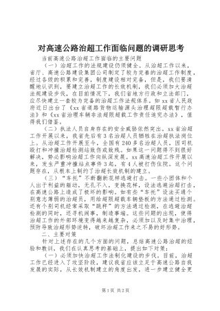 2024年对高速公路治超工作面临问题的调研思考