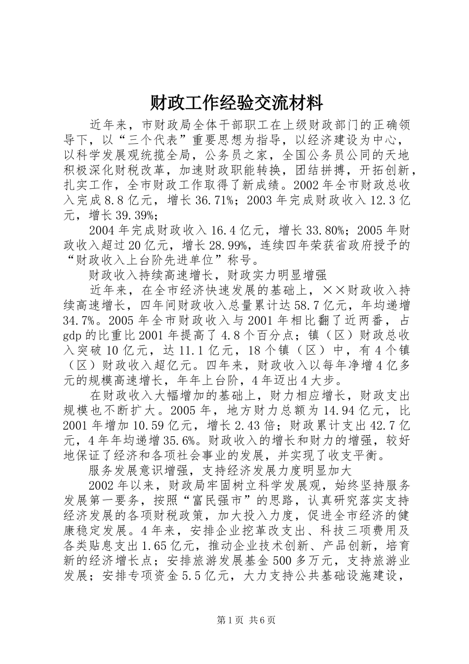 2024年财政工作经验交流材料_第1页