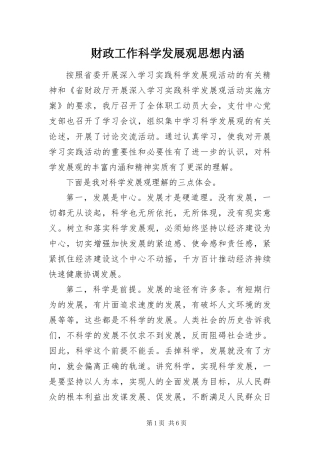 2024年财政工作科学发展观思想内涵