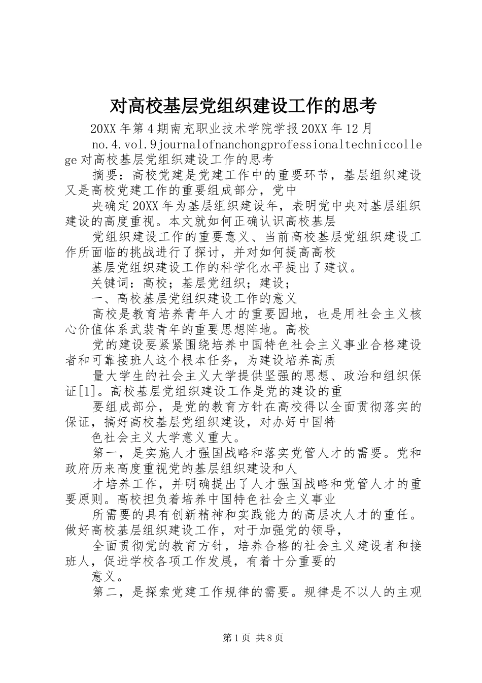 2024年对高校基层党组织建设工作的思考_第1页