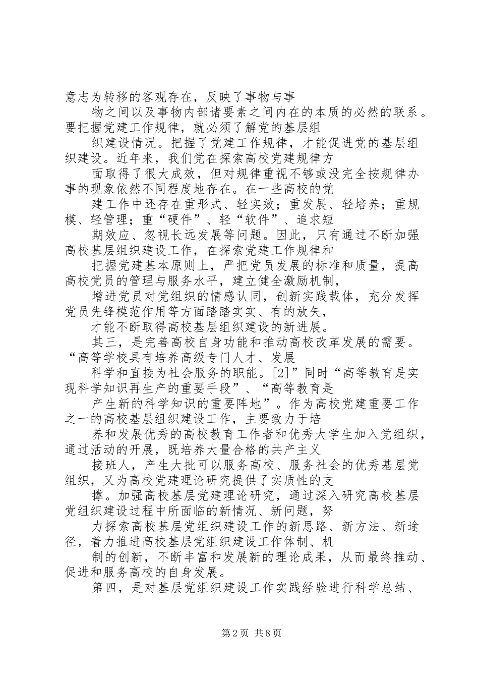 2024年对高校基层党组织建设工作的思考_第2页