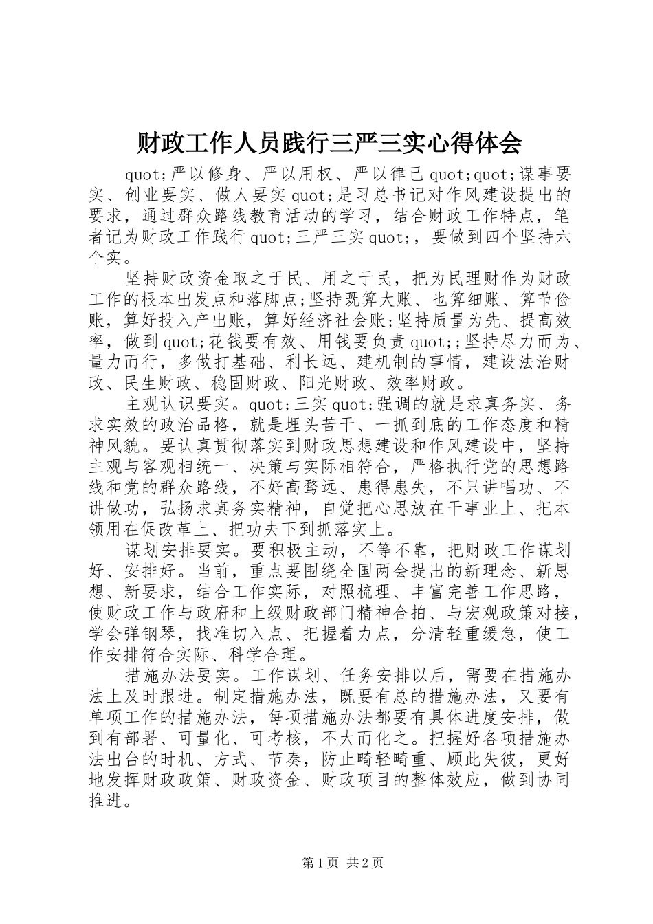 2024年财政工作人员践行三严三实心得体会_第1页