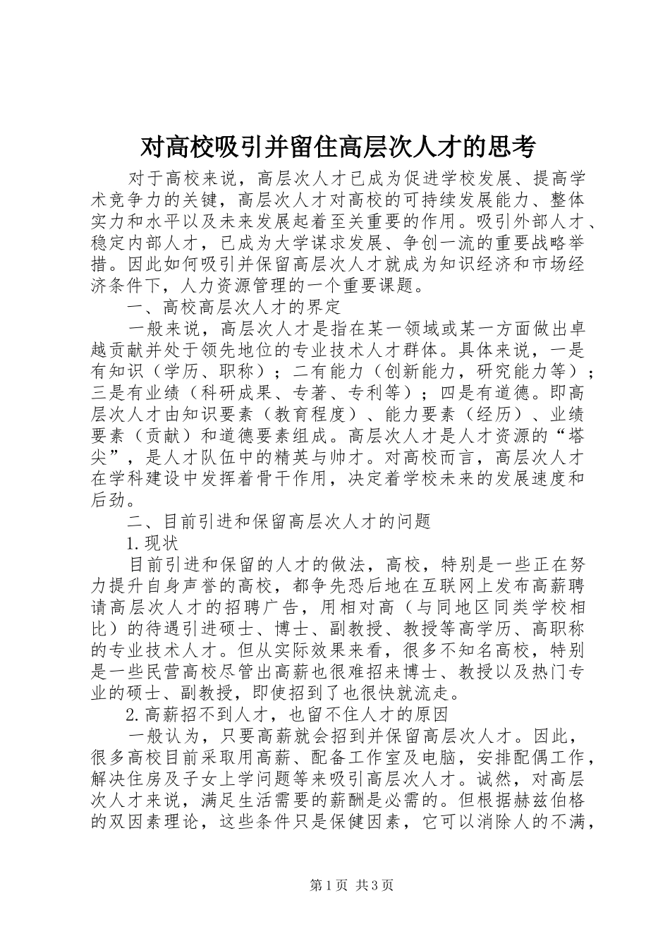 2024年对高校吸引并留住高层次人才的思考_第1页