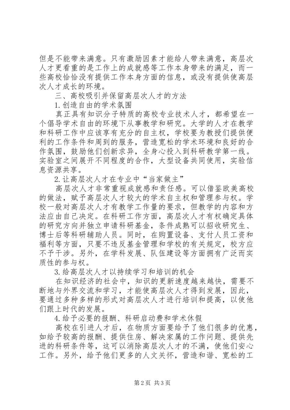 2024年对高校吸引并留住高层次人才的思考_第2页