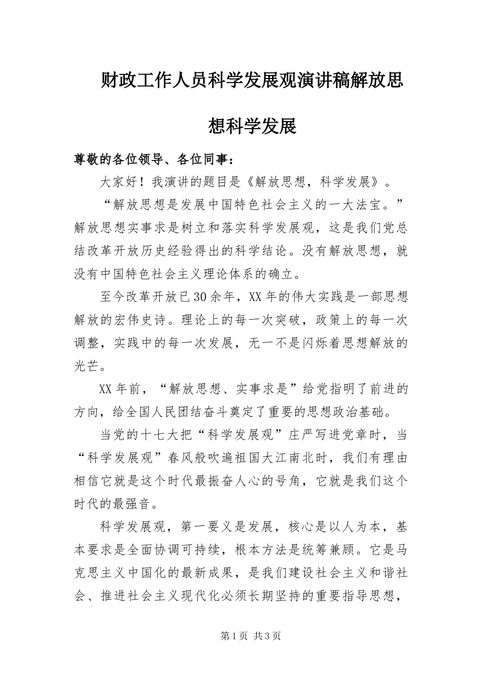 2024年财政工作人员科学发展观演讲稿解放思想科学发展_第1页