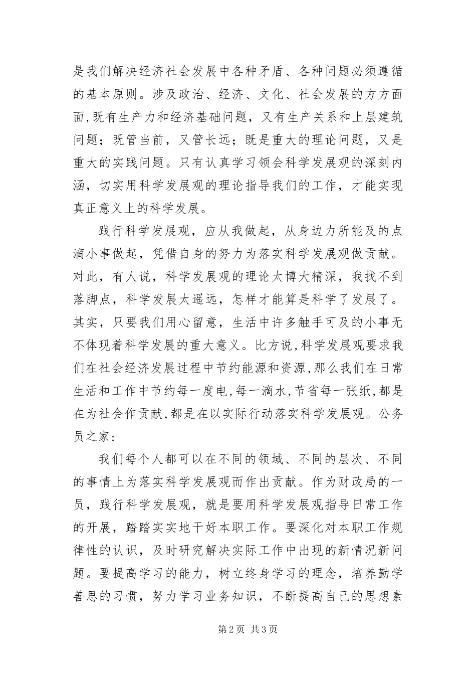 2024年财政工作人员科学发展观演讲稿解放思想科学发展_第2页