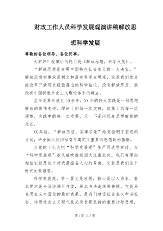 2024年财政工作人员科学发展观演讲稿解放思想科学发展