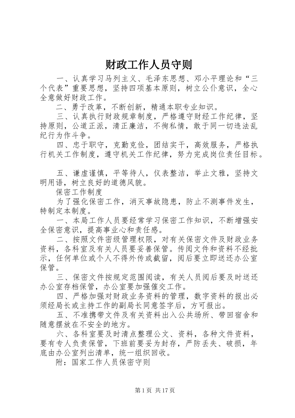 2024年财政工作人员守则_第1页
