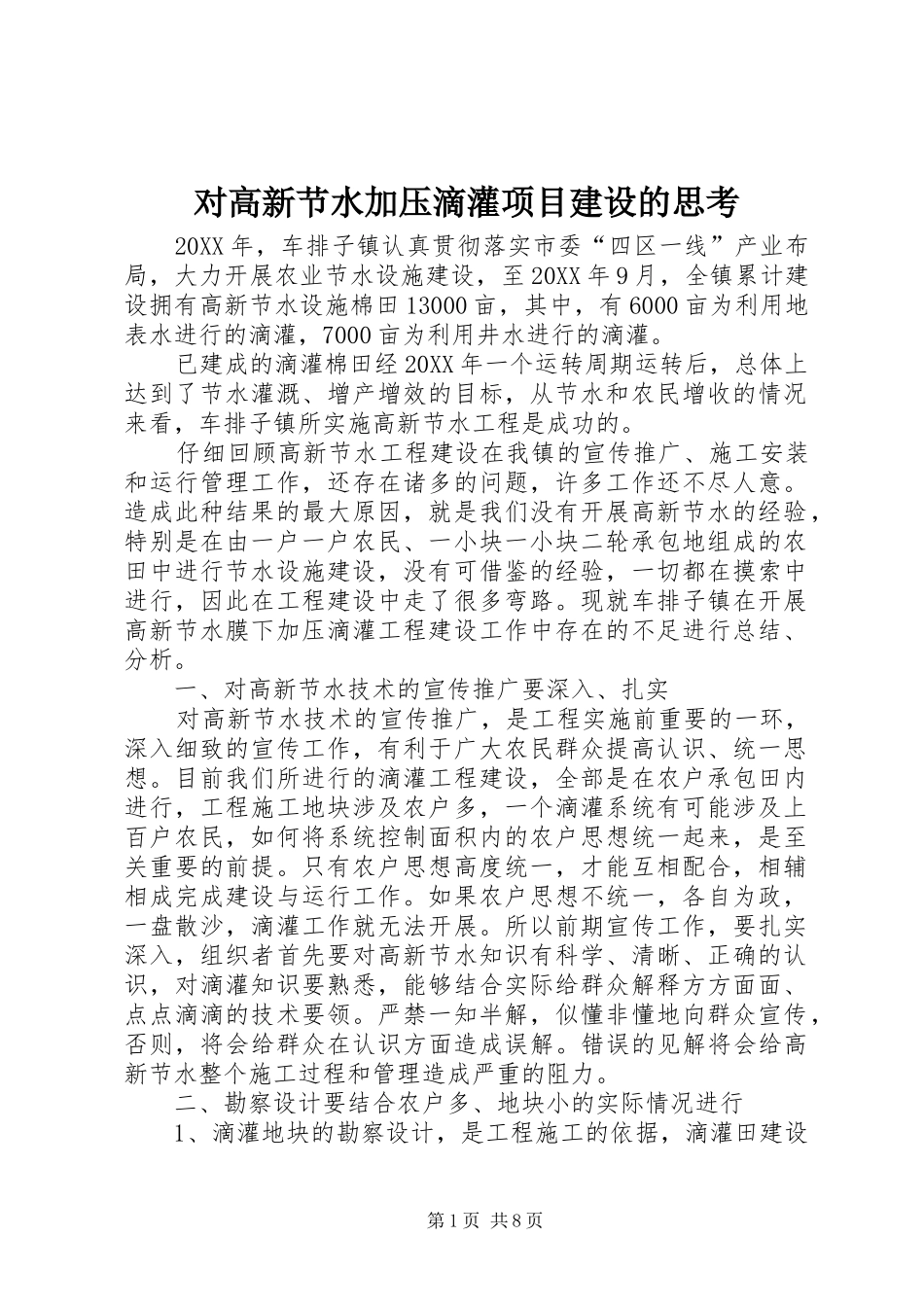 2024年对高新节水加压滴灌项目建设的思考_第1页