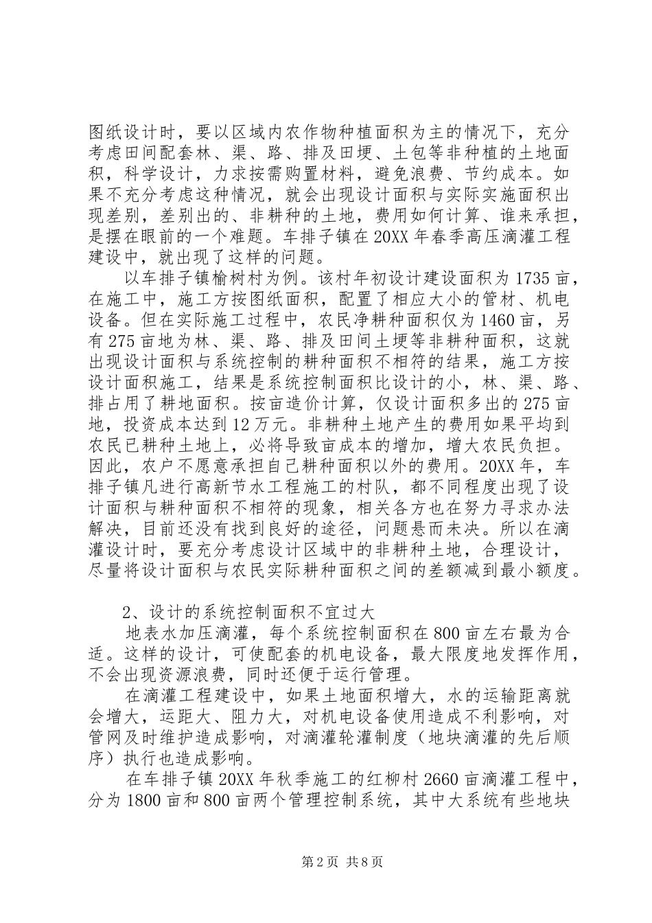 2024年对高新节水加压滴灌项目建设的思考_第2页