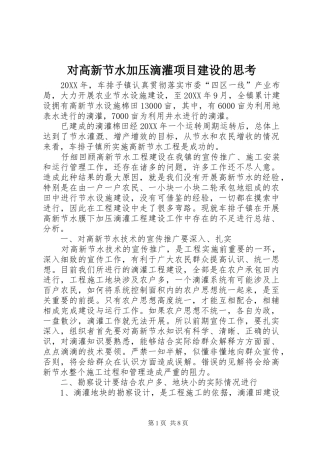 2024年对高新节水加压滴灌项目建设的思考