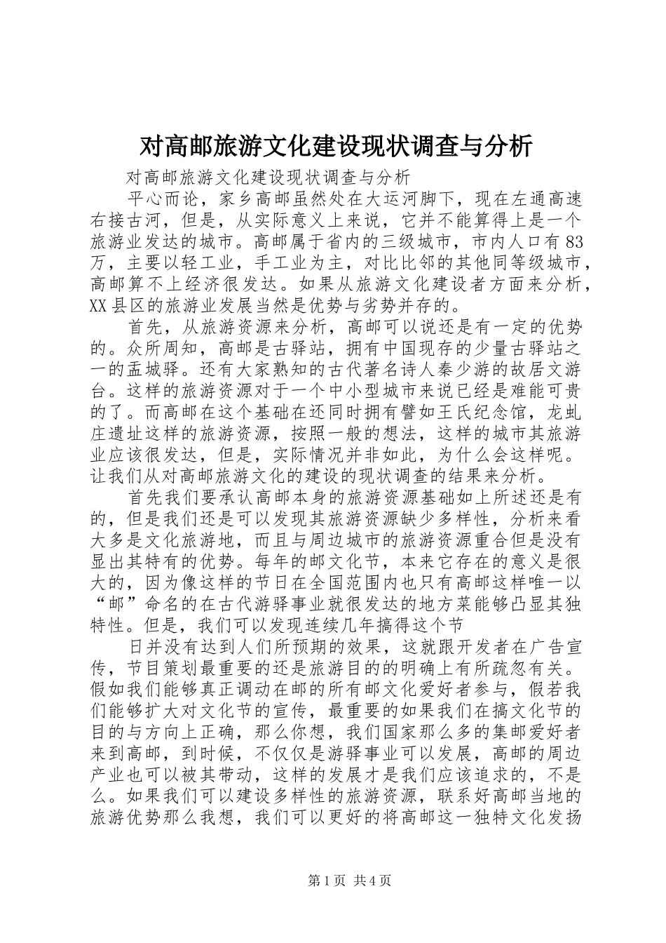 2024年对高邮旅游文化建设现状调查与分析_第1页