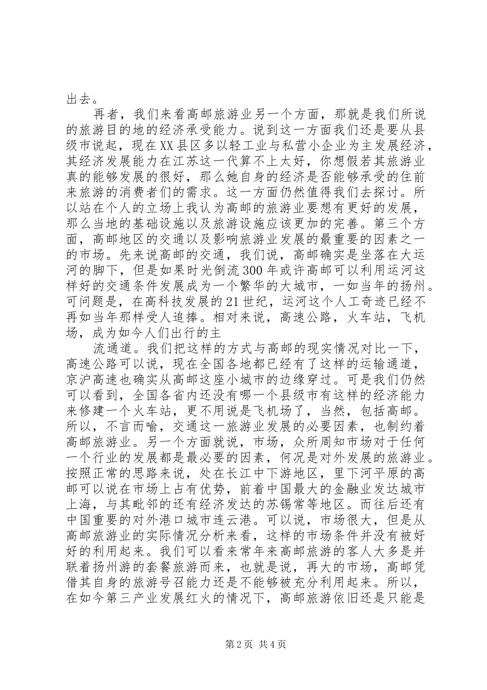 2024年对高邮旅游文化建设现状调查与分析_第2页