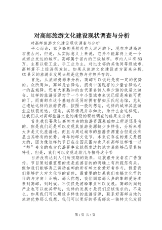 2024年对高邮旅游文化建设现状调查与分析