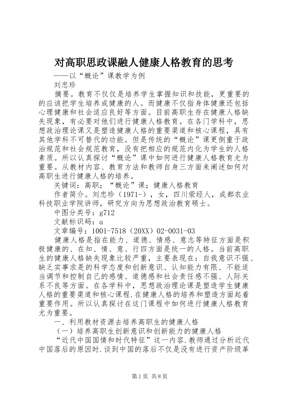 2024年对高职思政课融人健康人格教育的思考_第1页