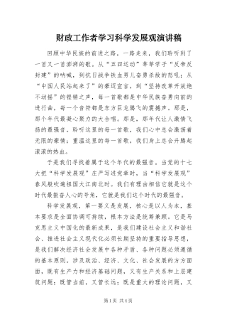 2024年财政工作者学习科学发展观演讲稿